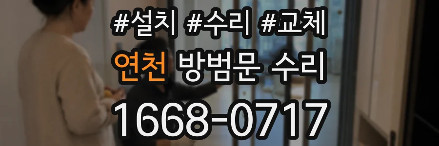 연천 방범문 수리