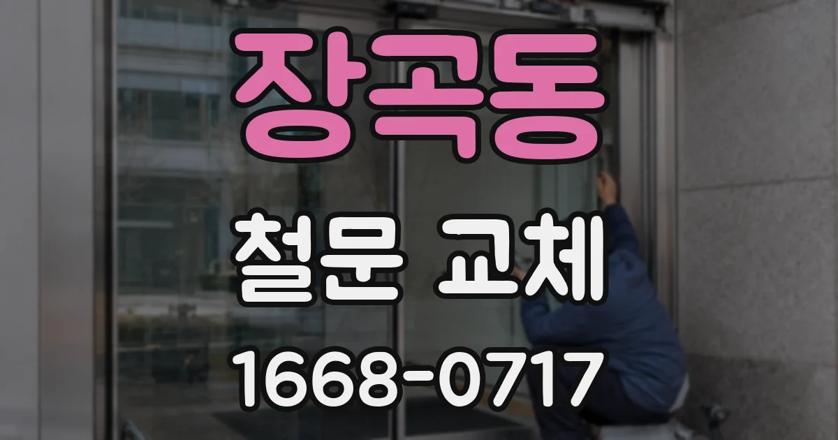 장곡동 철문 교체
