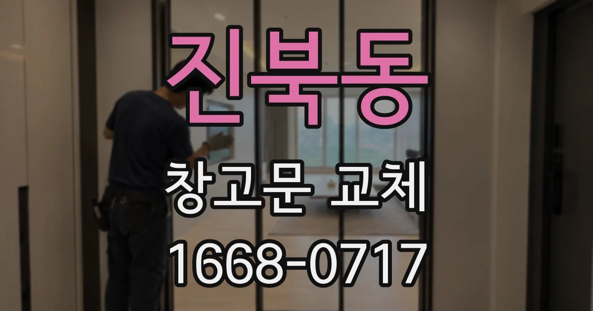 진북동 창고문 교체