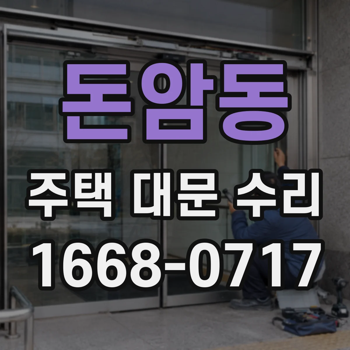 돈암동 주택 대문 수리