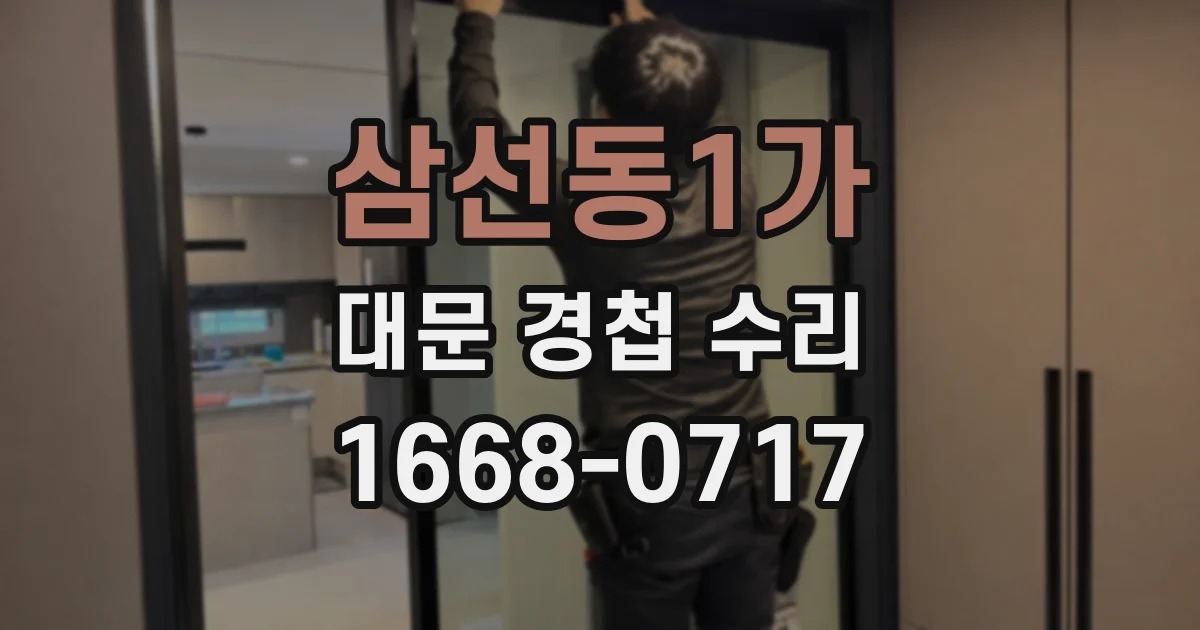 삼선동1가 대문 경첩 수리