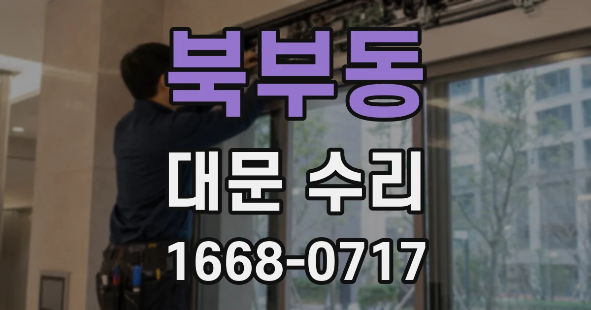 북부동 대문 수리