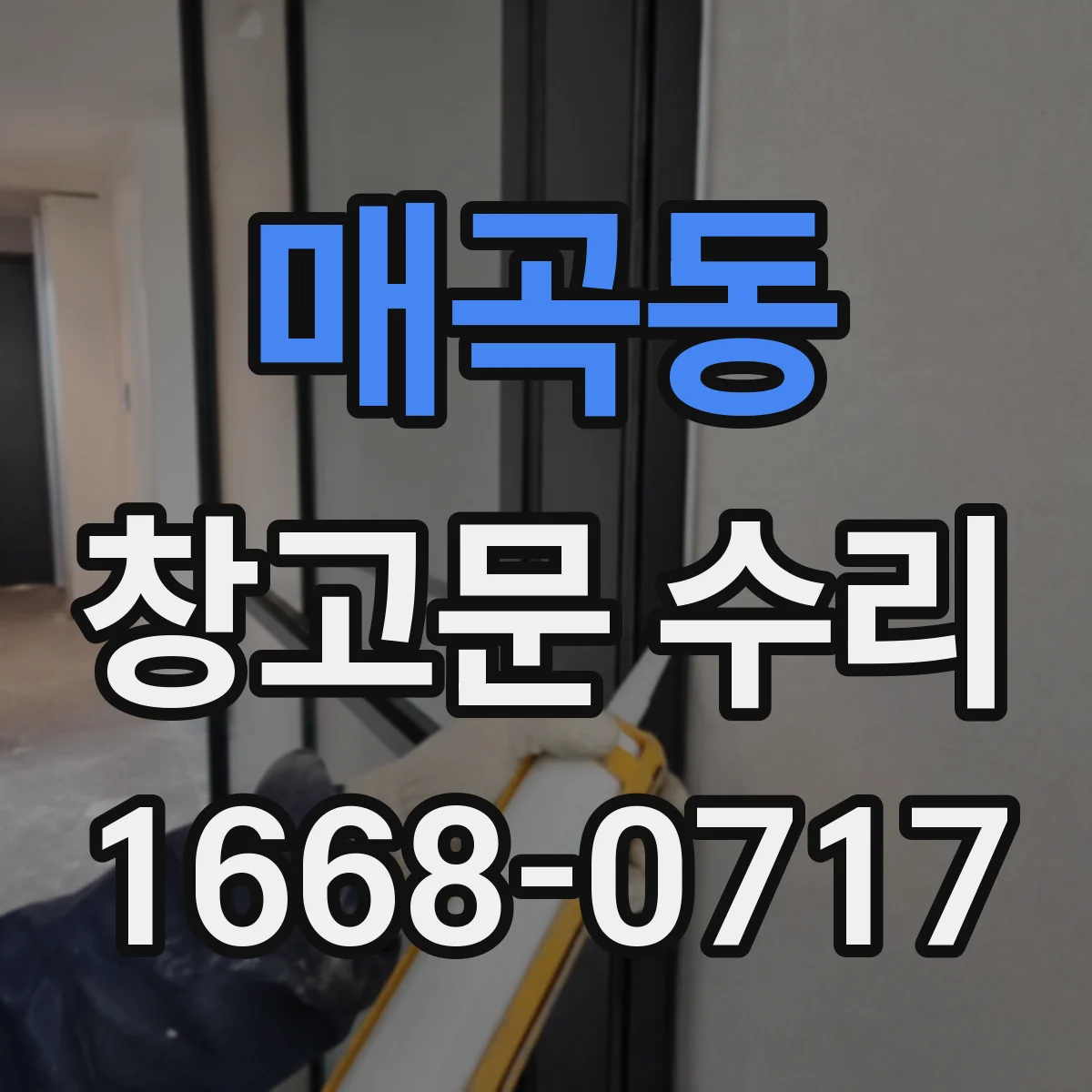 매곡동 창고문 수리