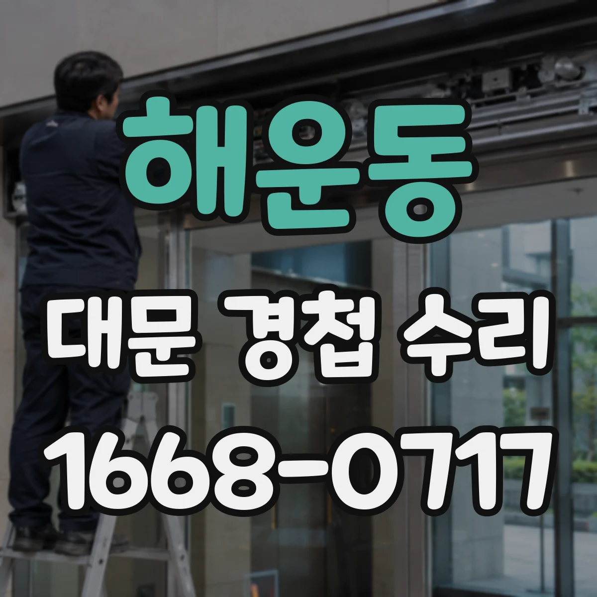 해운동 대문 경첩 수리