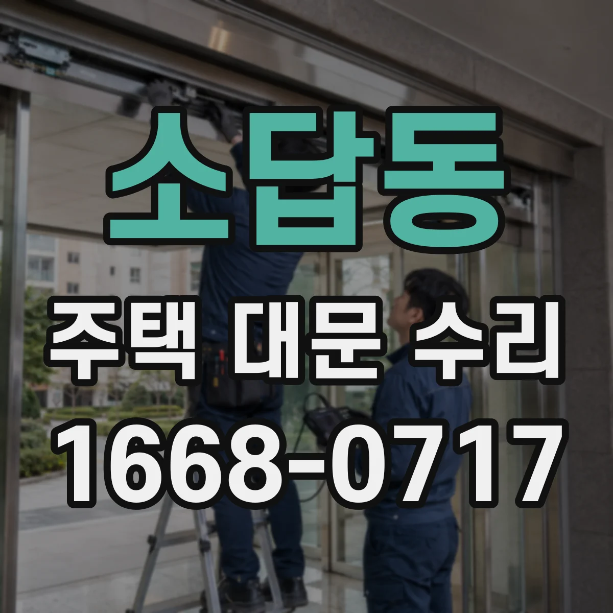 소답동 주택 대문 수리