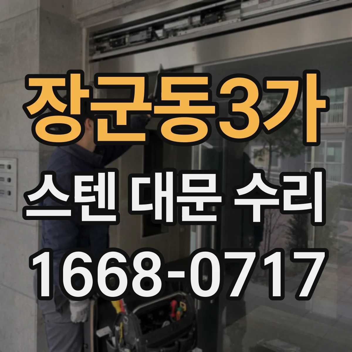 장군동3가 스텐 대문 수리