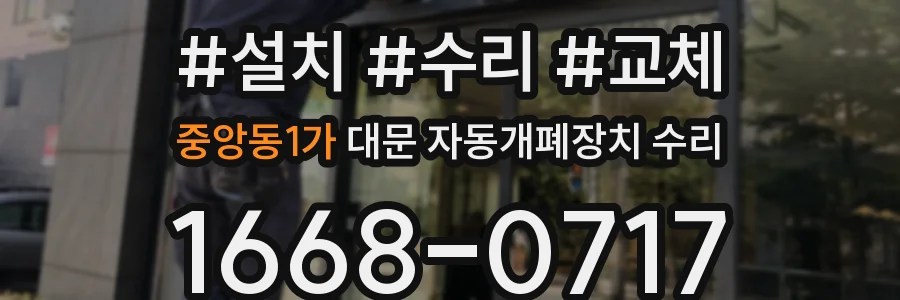 중앙동1가 대문 자동개폐장치 수리