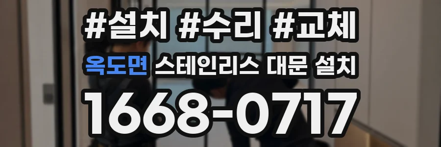 옥도면 스테인리스 대문 설치