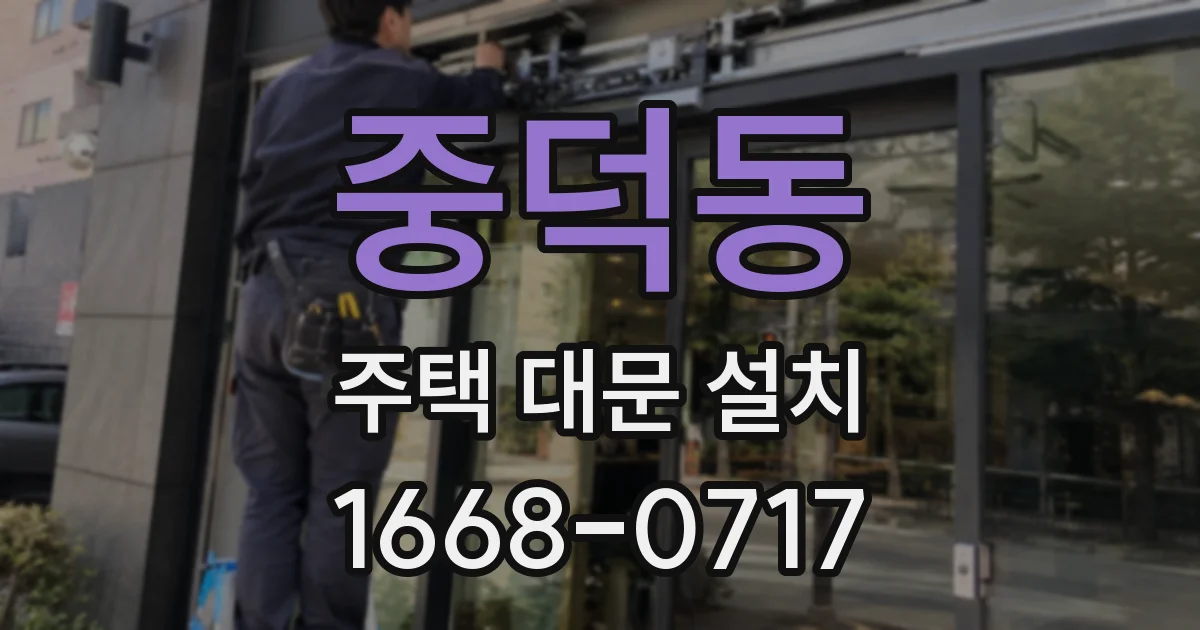 중덕동 주택 대문 설치