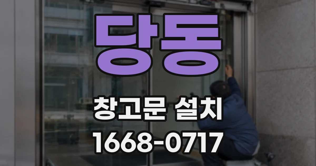 당동 창고문 설치