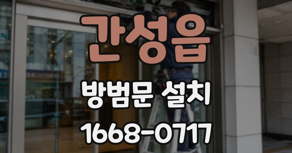 간성읍 방범문 설치