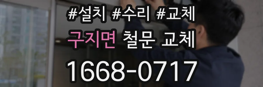 구지면 철문 교체