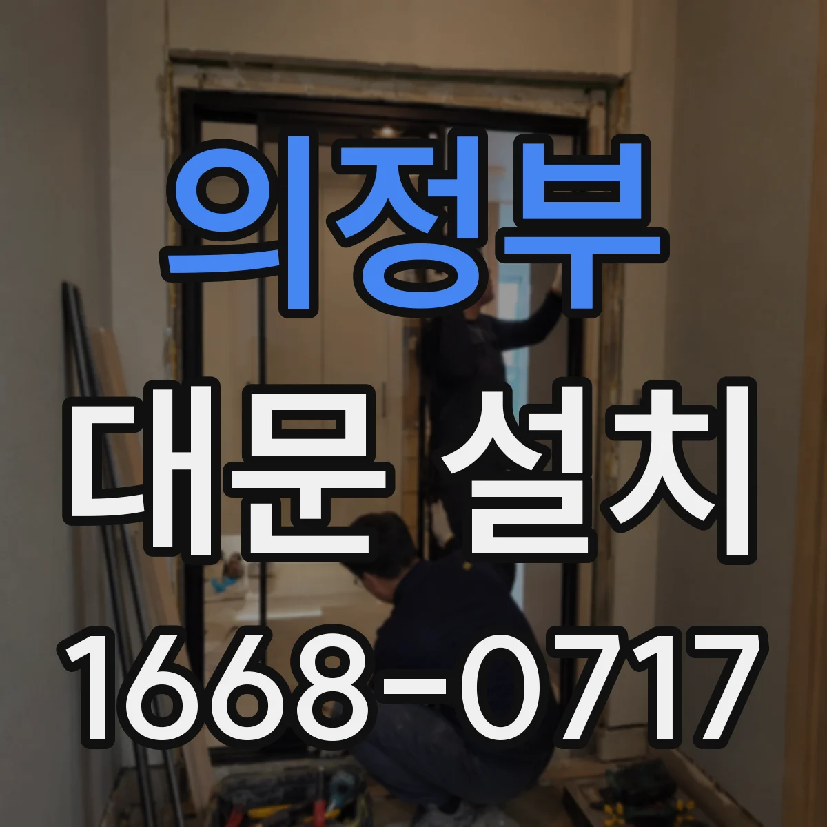 의정부 대문 설치