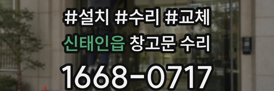 신태인읍 창고문 수리