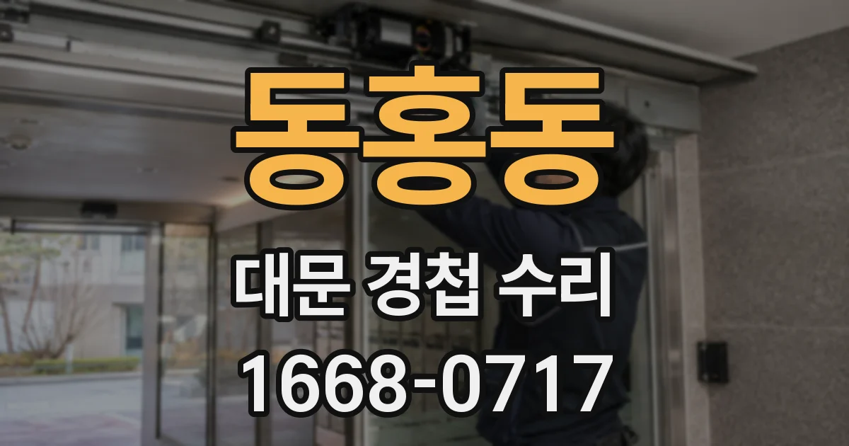 동홍동 대문 경첩 수리