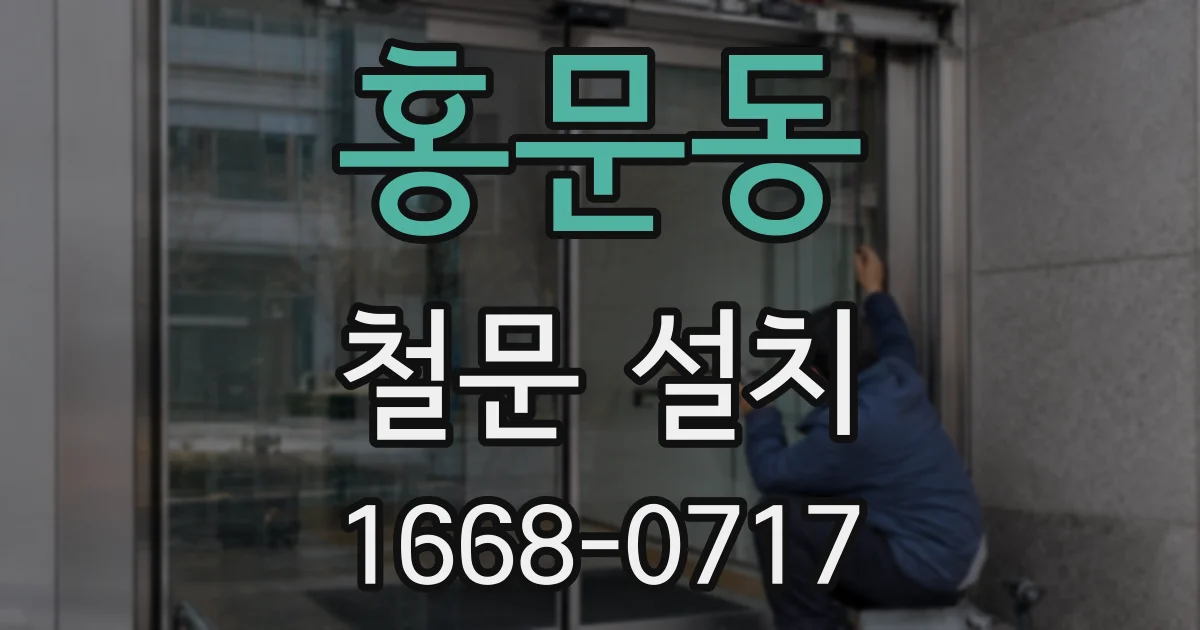 홍문동 철문 설치