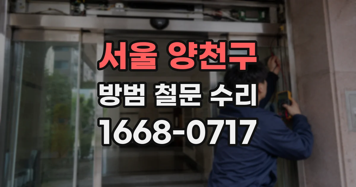 서울 양천구 방범 철문 수리
