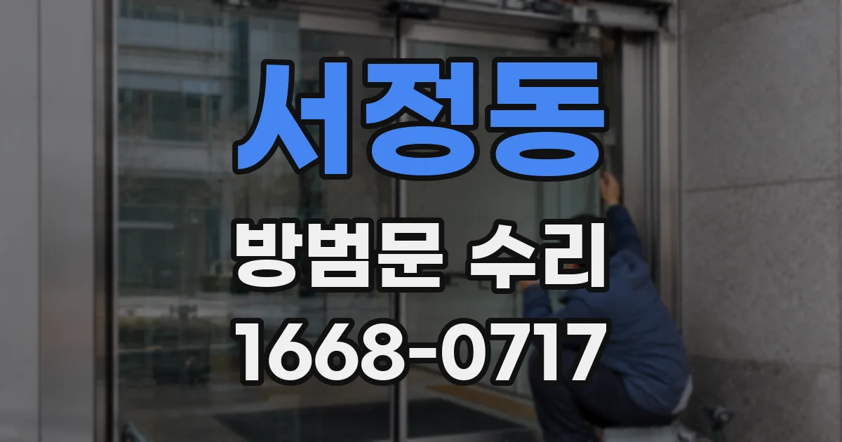 서정동 방범문 수리