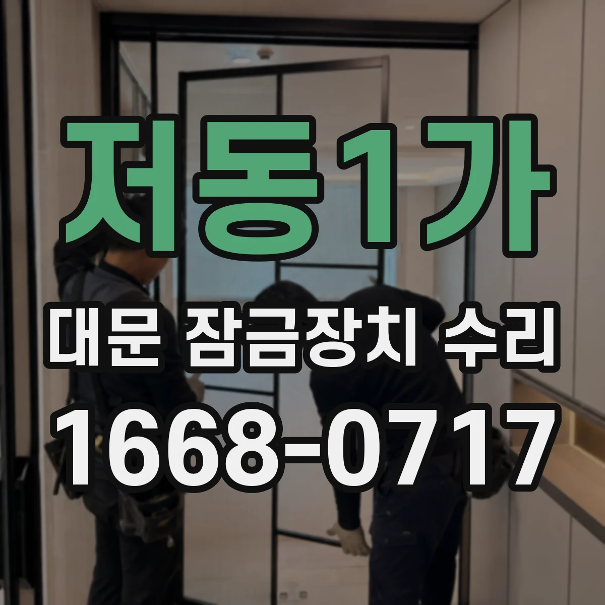 저동1가 대문 잠금장치 수리
