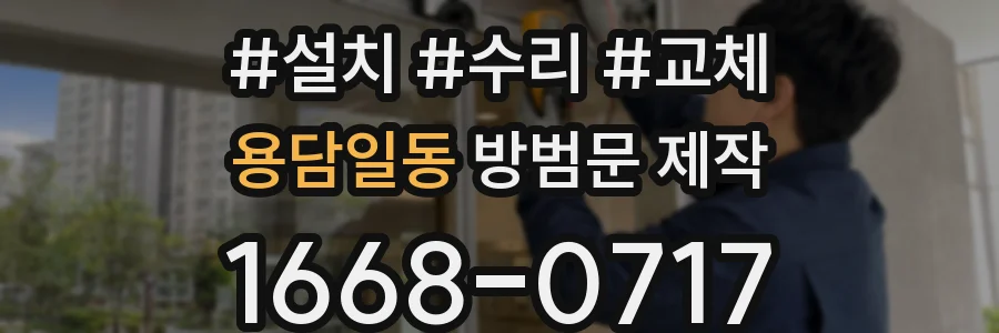 용담일동 방범문 제작