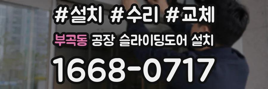 부곡동 공장 슬라이딩도어 설치