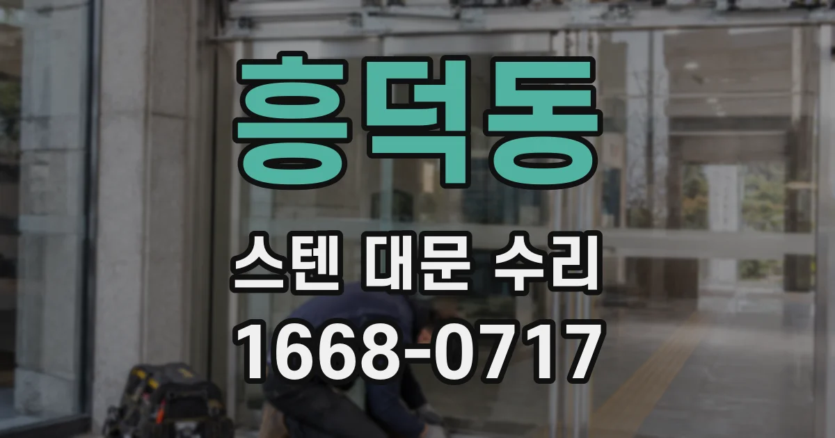 흥덕동 스텐 대문 수리