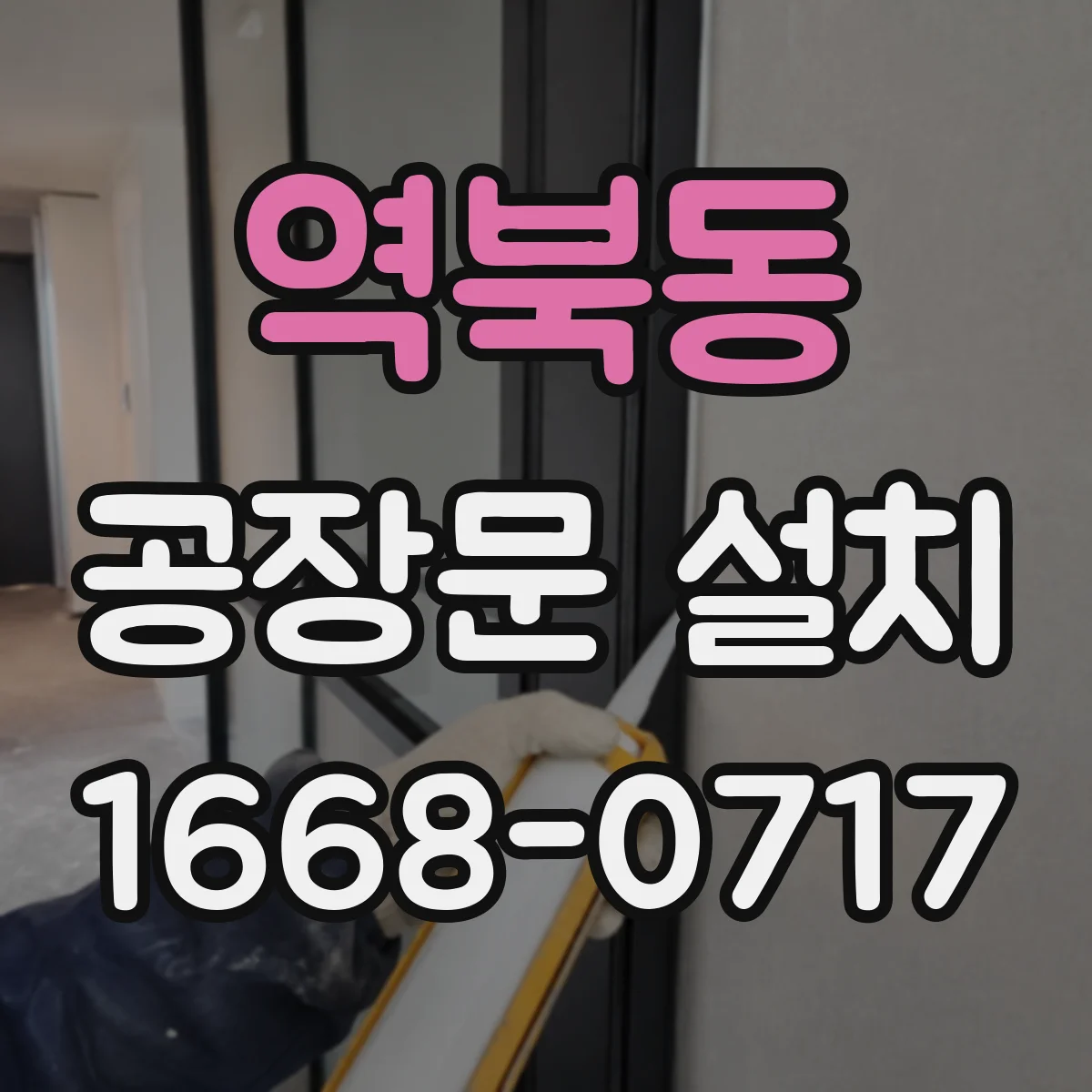 역북동 공장문 설치