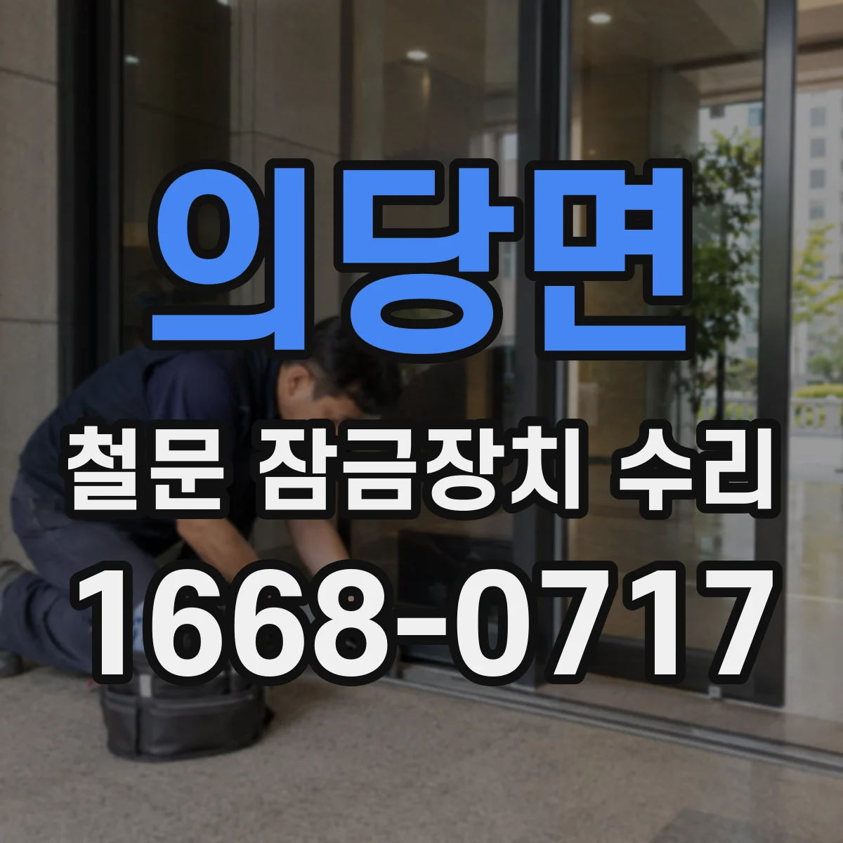 의당면 철문 잠금장치 수리