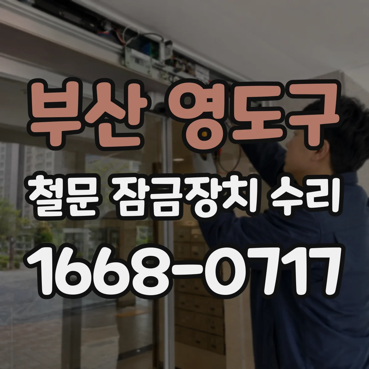 부산 영도구 철문 잠금장치 수리