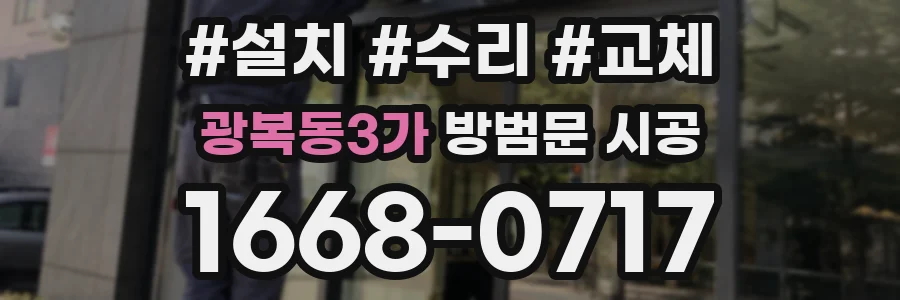 광복동3가 방범문 시공