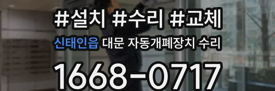 신태인읍 대문 자동개폐장치 수리