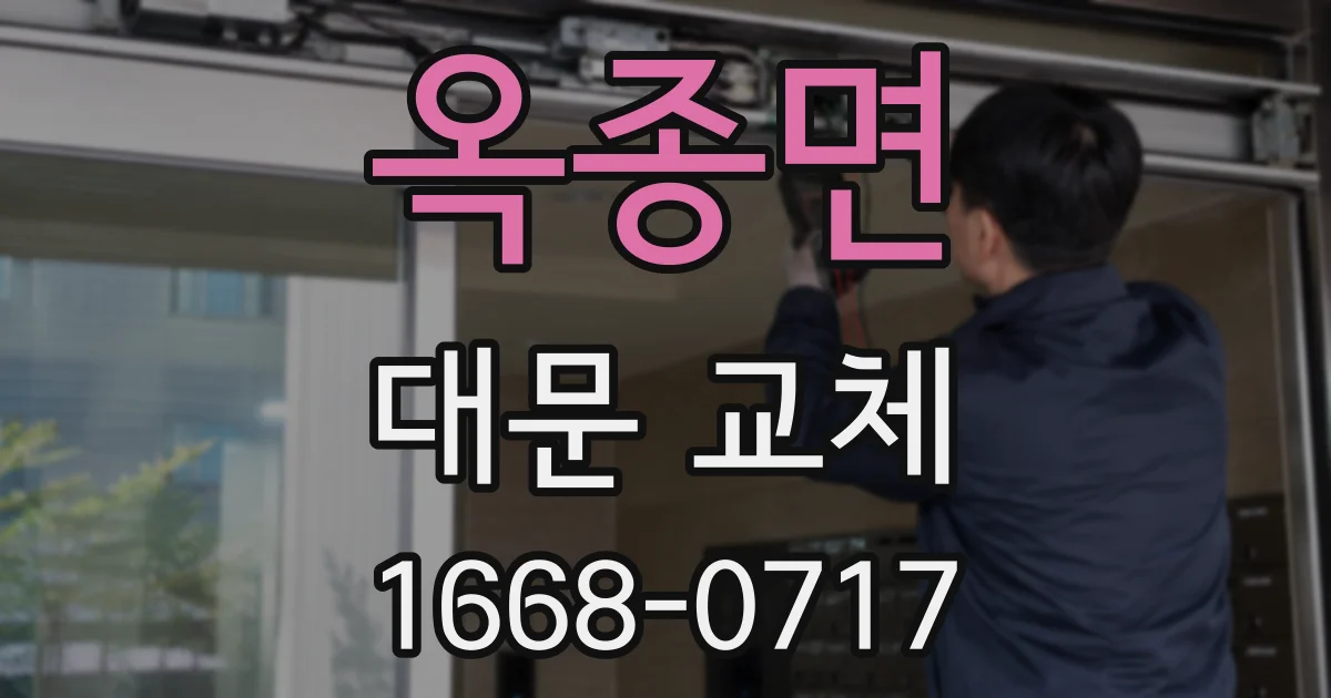 옥종면 대문 교체