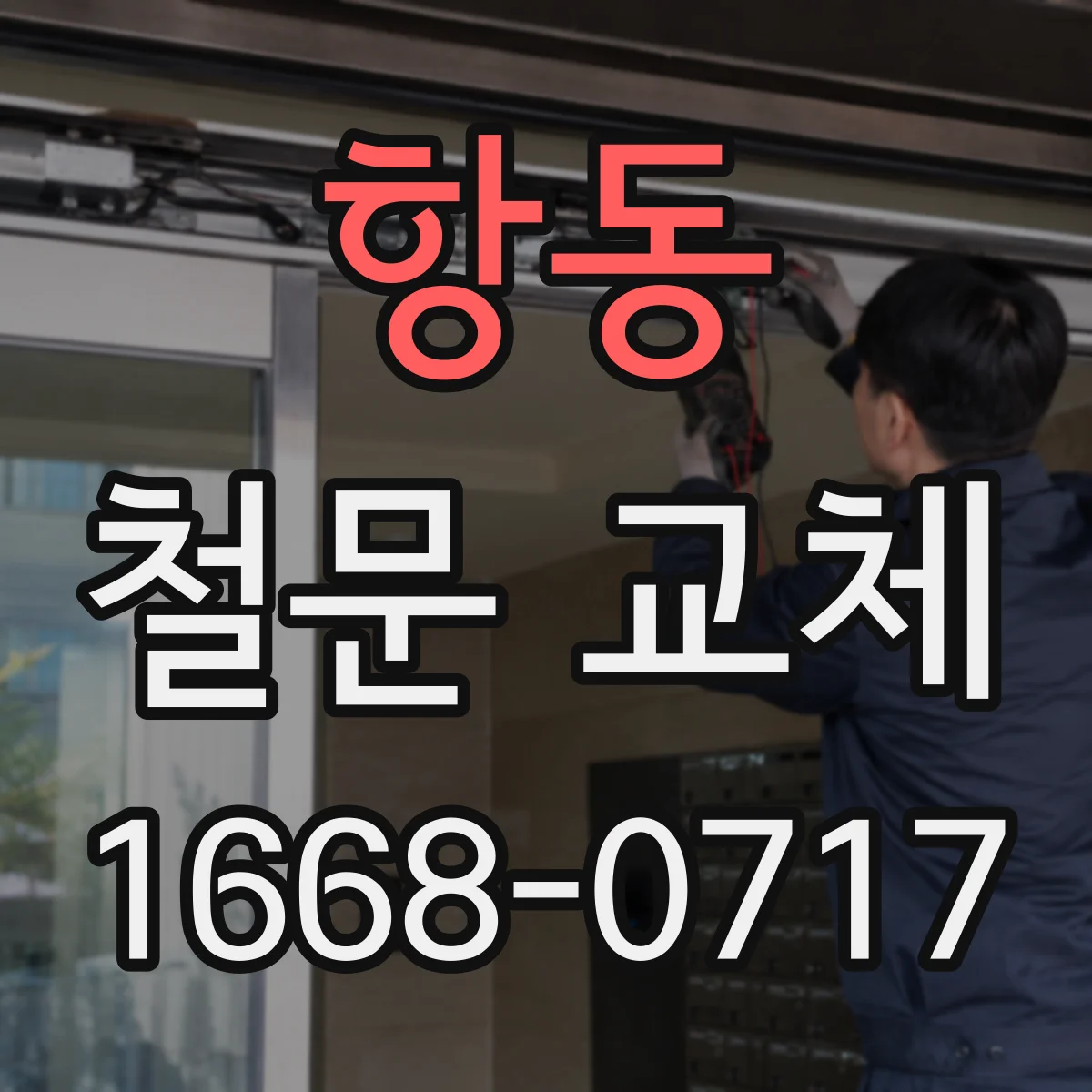 항동 철문 교체