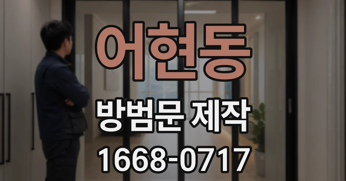 어현동 방범문 제작