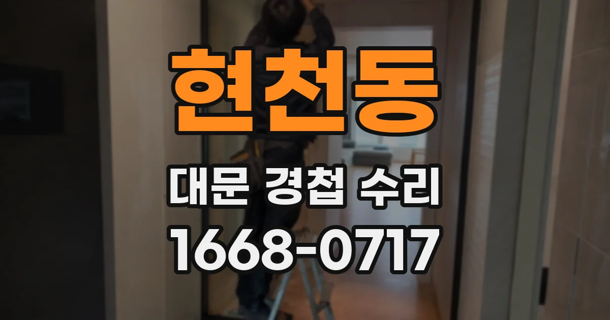 현천동 대문 경첩 수리