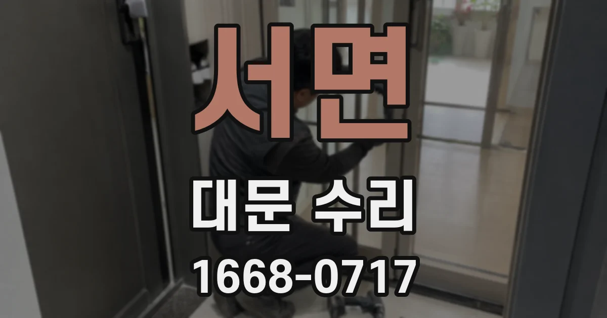 서면 대문 수리