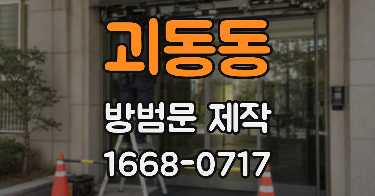 괴동동 방범문 제작