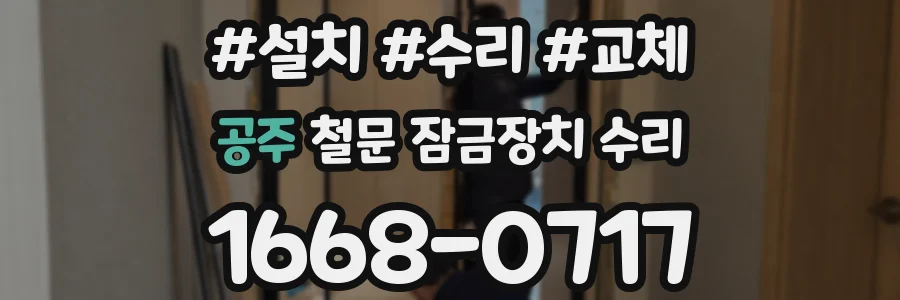 공주 철문 잠금장치 수리