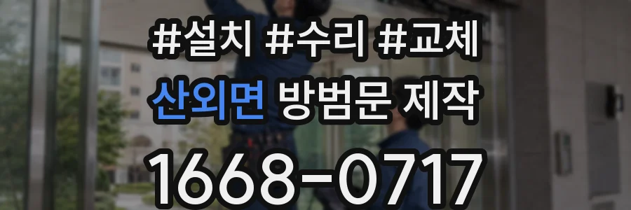 산외면 방범문 제작