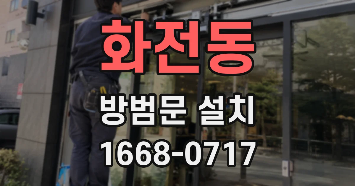 화전동 방범문 설치