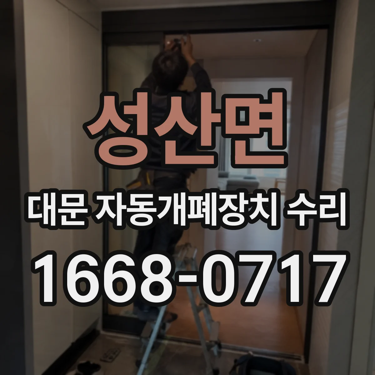 성산면 대문 자동개폐장치 수리