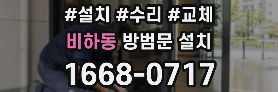 비하동 방범문 설치