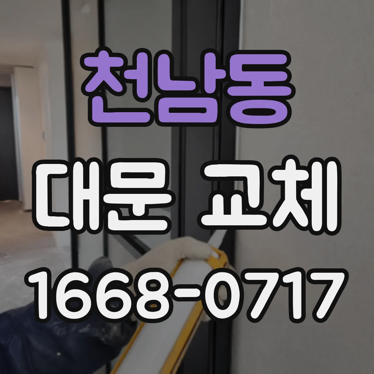 천남동 대문 교체