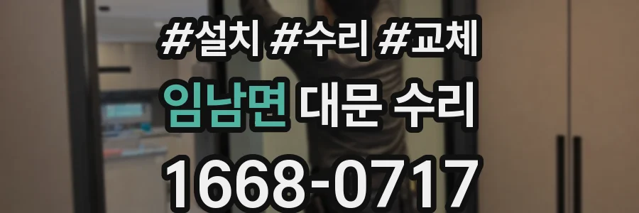 임남면 대문 수리