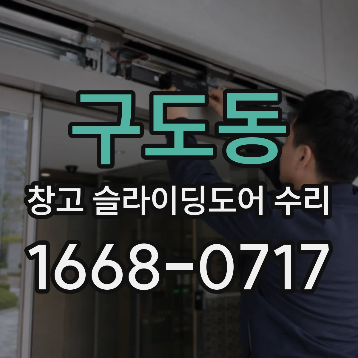구도동 창고 슬라이딩도어 수리