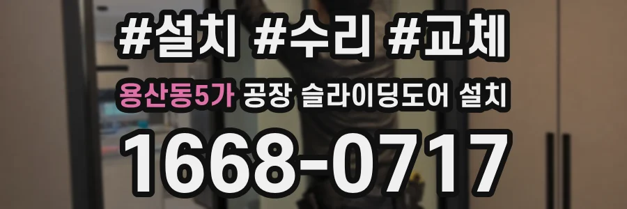 용산동5가 공장 슬라이딩도어 설치