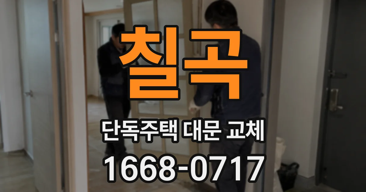 칠곡 단독주택 대문 교체