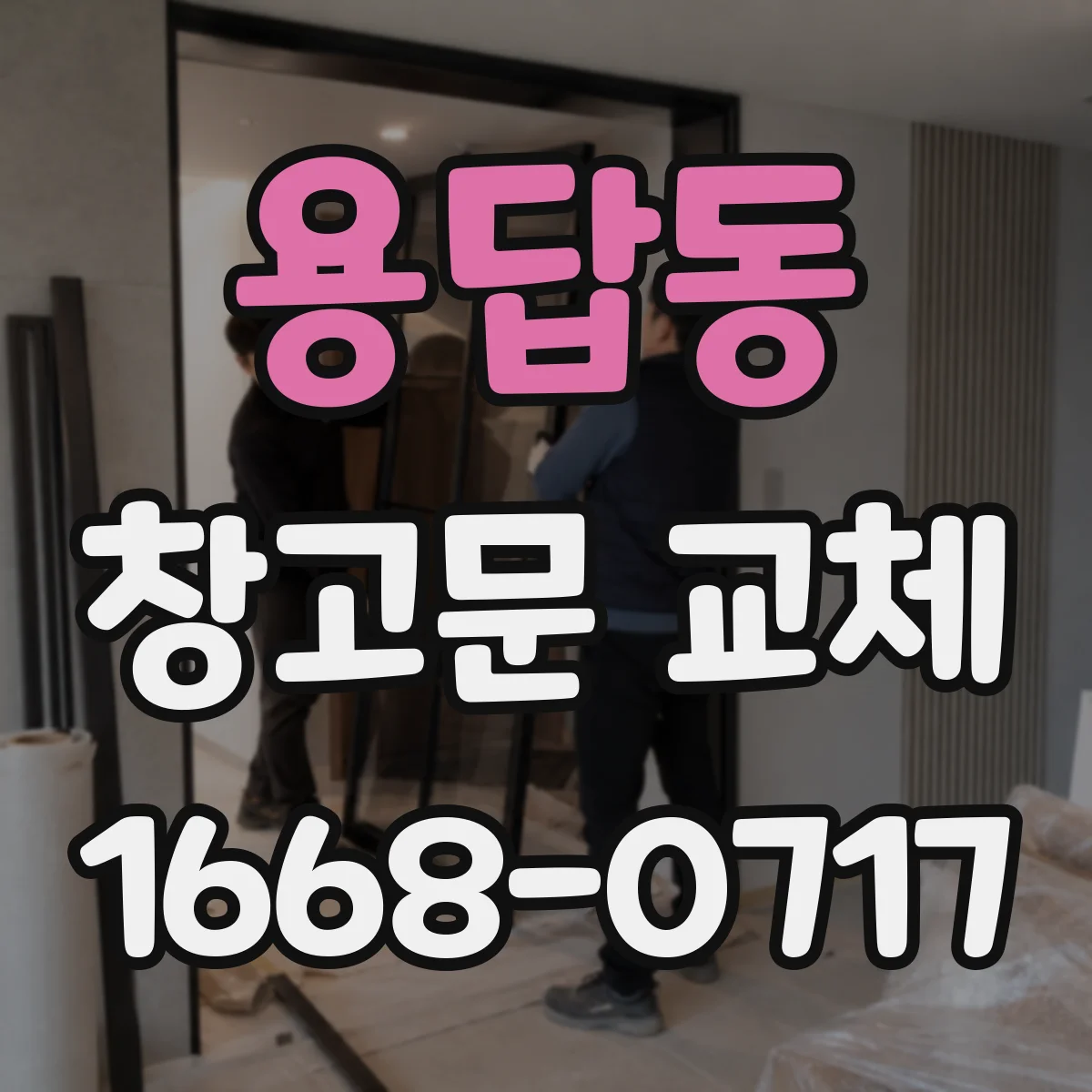 용답동 창고문 교체