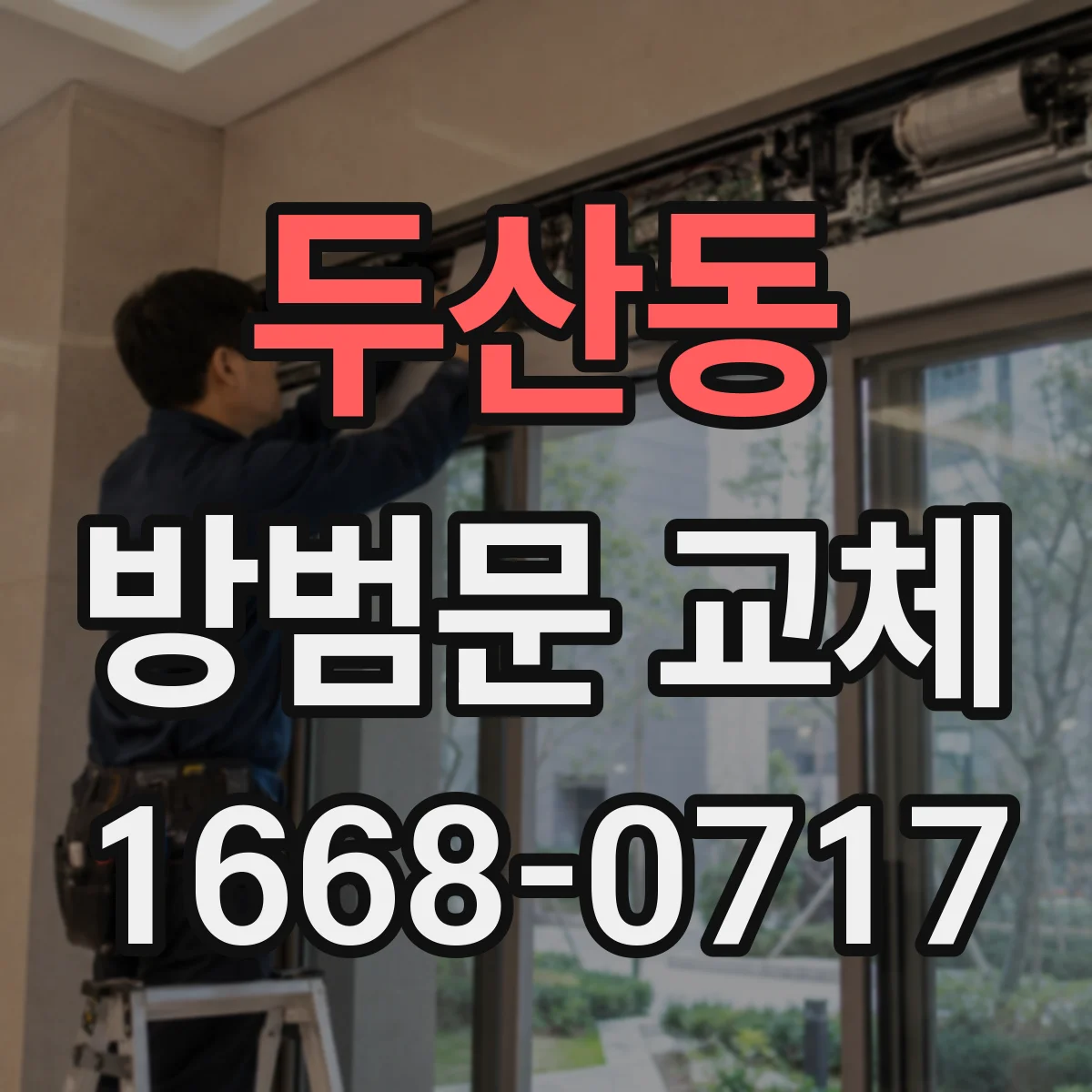 두산동 방범문 교체