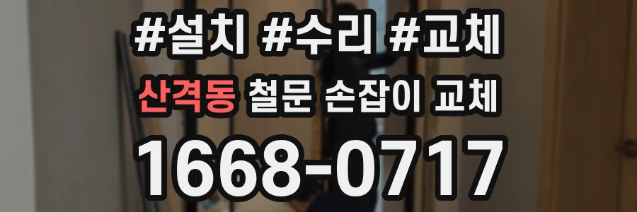 산격동 철문 손잡이 교체